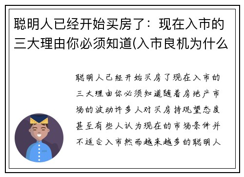 聪明人已经开始买房了：现在入市的三大理由你必须知道(入市良机为什么现在买房)