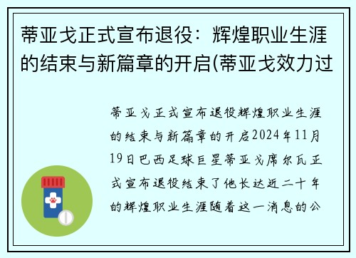 蒂亚戈正式宣布退役：辉煌职业生涯的结束与新篇章的开启(蒂亚戈效力过哪些球队)