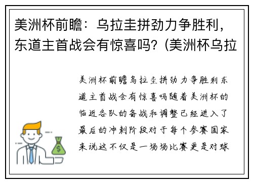 美洲杯前瞻：乌拉圭拼劲力争胜利，东道主首战会有惊喜吗？(美洲杯乌拉圭首发阵容)