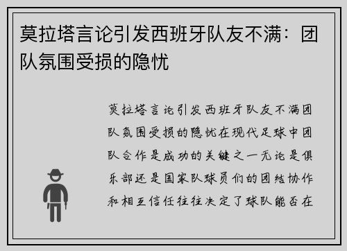莫拉塔言论引发西班牙队友不满：团队氛围受损的隐忧