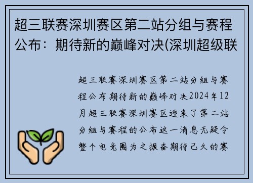 超三联赛深圳赛区第二站分组与赛程公布：期待新的巅峰对决(深圳超级联赛)