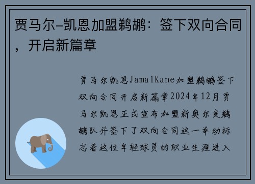 贾马尔-凯恩加盟鹈鹕：签下双向合同，开启新篇章