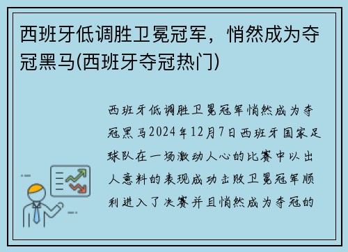 西班牙低调胜卫冕冠军，悄然成为夺冠黑马(西班牙夺冠热门)
