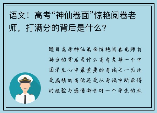 语文！高考“神仙卷面”惊艳阅卷老师，打满分的背后是什么？