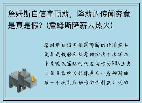 詹姆斯自信拿顶薪，降薪的传闻究竟是真是假？(詹姆斯降薪去热火)