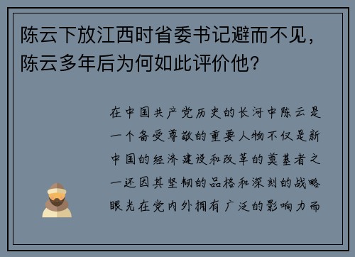 陈云下放江西时省委书记避而不见，陈云多年后为何如此评价他？