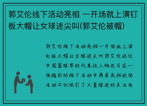 郭艾伦线下活动亮相 一开场就上演钉板大帽让女球迷尖叫(郭艾伦被帽)
