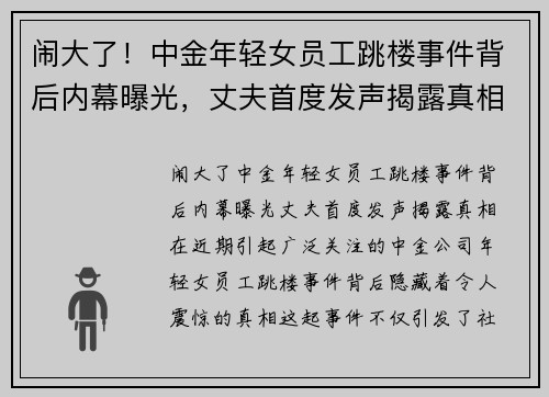 闹大了！中金年轻女员工跳楼事件背后内幕曝光，丈夫首度发声揭露真相
