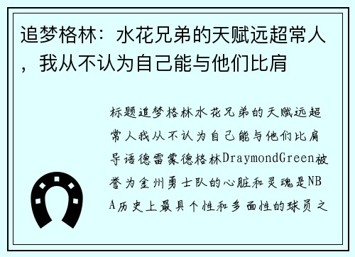追梦格林：水花兄弟的天赋远超常人，我从不认为自己能与他们比肩