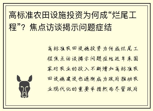 高标准农田设施投资为何成“烂尾工程”？焦点访谈揭示问题症结