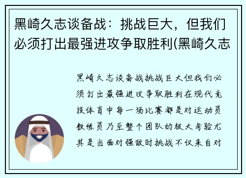 黑崎久志谈备战：挑战巨大，但我们必须打出最强进攻争取胜利(黑崎久志加盟山东泰山)