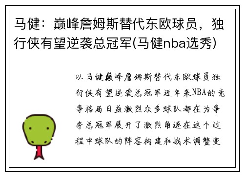 马健：巅峰詹姆斯替代东欧球员，独行侠有望逆袭总冠军(马健nba选秀)