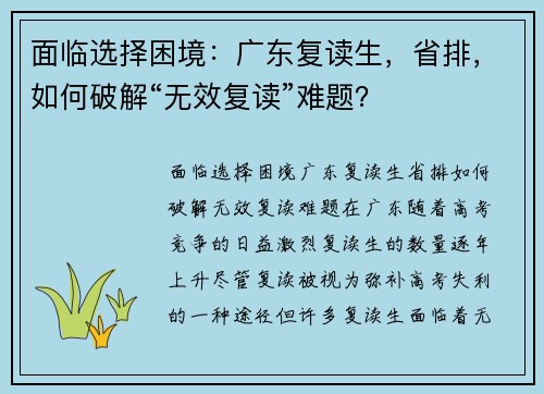 面临选择困境：广东复读生，省排，如何破解“无效复读”难题？