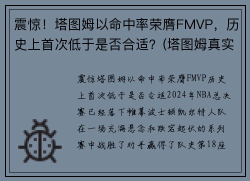 震惊！塔图姆以命中率荣膺FMVP，历史上首次低于是否合适？(塔图姆真实命中率)