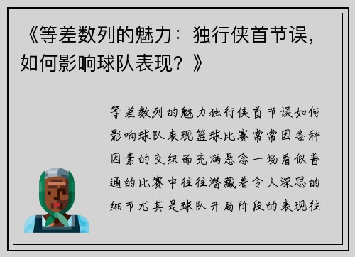《等差数列的魅力：独行侠首节误，如何影响球队表现？》