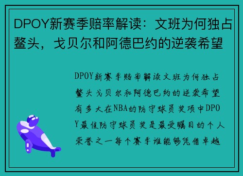 DPOY新赛季赔率解读：文班为何独占鳌头，戈贝尔和阿德巴约的逆袭希望有多大？