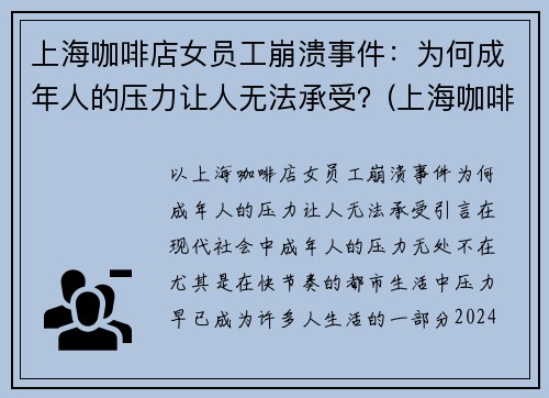 上海咖啡店女员工崩溃事件：为何成年人的压力让人无法承受？(上海咖啡厅店员工资)