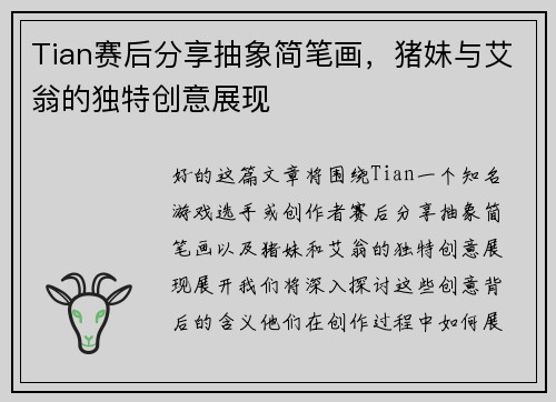 Tian赛后分享抽象简笔画，猪妹与艾翁的独特创意展现
