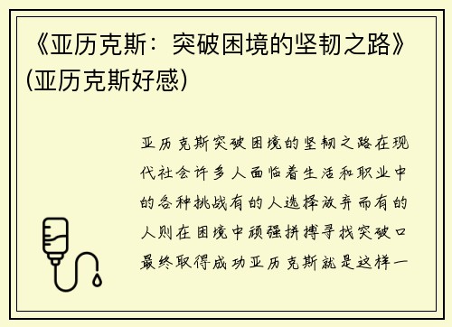 《亚历克斯：突破困境的坚韧之路》(亚历克斯好感)