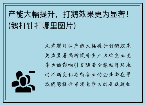 产能大幅提升，打鹅效果更为显著！(鹅打针打哪里图片)