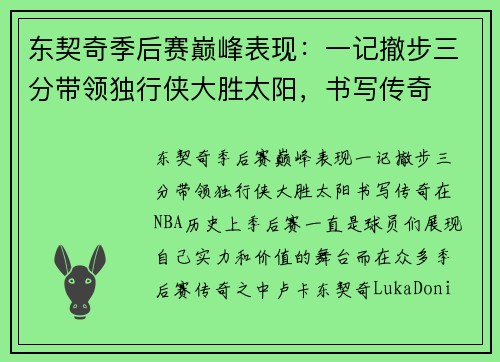 东契奇季后赛巅峰表现：一记撤步三分带领独行侠大胜太阳，书写传奇