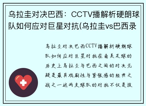 乌拉圭对决巴西：CCTV播解析硬朗球队如何应对巨星对抗(乌拉圭vs巴西录像)