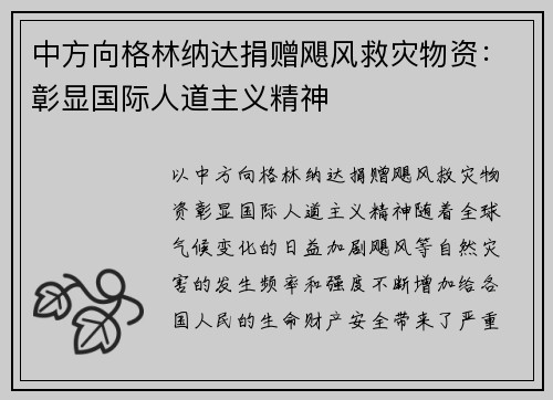 中方向格林纳达捐赠飓风救灾物资：彰显国际人道主义精神