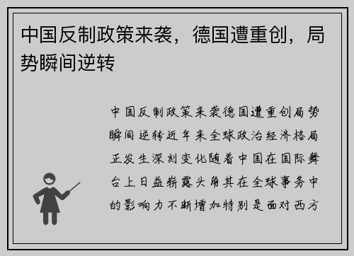 中国反制政策来袭，德国遭重创，局势瞬间逆转
