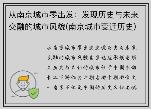 从南京城市零出发：发现历史与未来交融的城市风貌(南京城市变迁历史)