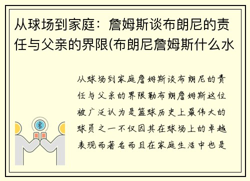 从球场到家庭：詹姆斯谈布朗尼的责任与父亲的界限(布朗尼詹姆斯什么水平)