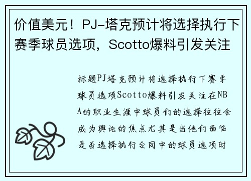 价值美元！PJ-塔克预计将选择执行下赛季球员选项，Scotto爆料引发关注