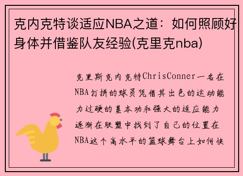 克内克特谈适应NBA之道：如何照顾好身体并借鉴队友经验(克里克nba)