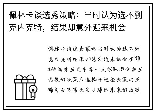 佩林卡谈选秀策略：当时认为选不到克内克特，结果却意外迎来机会