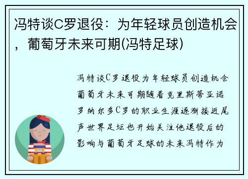 冯特谈C罗退役：为年轻球员创造机会，葡萄牙未来可期(冯特足球)