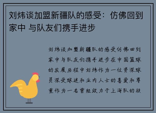 刘炜谈加盟新疆队的感受：仿佛回到家中 与队友们携手进步