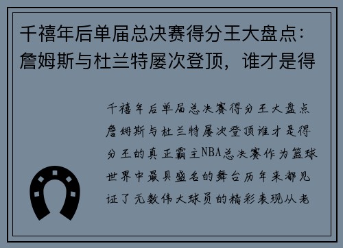 千禧年后单届总决赛得分王大盘点：詹姆斯与杜兰特屡次登顶，谁才是得分王的真正霸主？