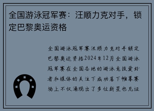 全国游泳冠军赛：汪顺力克对手，锁定巴黎奥运资格