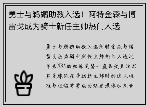 勇士与鹈鹕助教入选！阿特金森与博雷戈成为骑士新任主帅热门人选