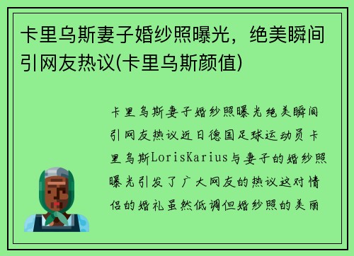 卡里乌斯妻子婚纱照曝光，绝美瞬间引网友热议(卡里乌斯颜值)