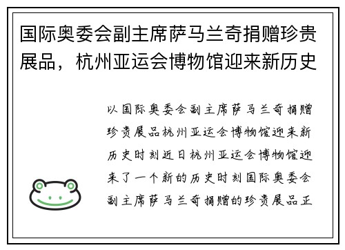 国际奥委会副主席萨马兰奇捐赠珍贵展品，杭州亚运会博物馆迎来新历史时刻
