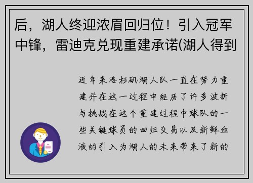 后，湖人终迎浓眉回归位！引入冠军中锋，雷迪克兑现重建承诺(湖人得到浓眉)