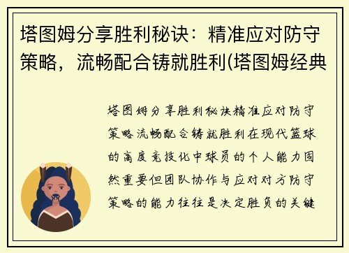 塔图姆分享胜利秘诀：精准应对防守策略，流畅配合铸就胜利(塔图姆经典比赛)