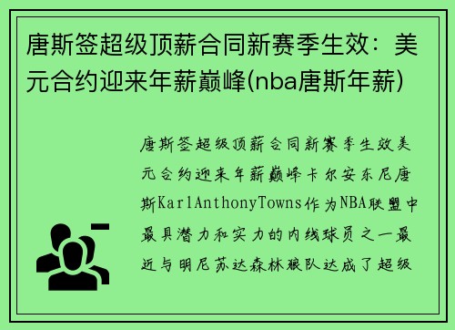 唐斯签超级顶薪合同新赛季生效：美元合约迎来年薪巅峰(nba唐斯年薪)