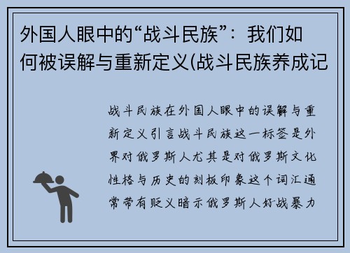 外国人眼中的“战斗民族”：我们如何被误解与重新定义(战斗民族养成记美国人)