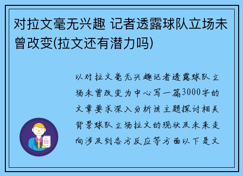 对拉文毫无兴趣 记者透露球队立场未曾改变(拉文还有潜力吗)