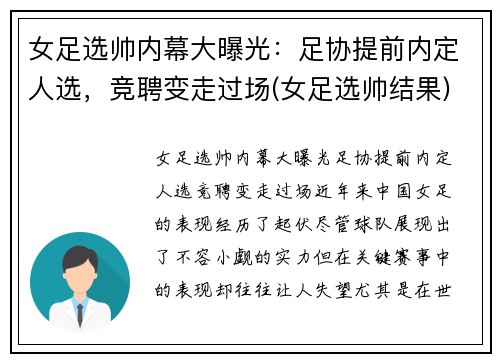 女足选帅内幕大曝光：足协提前内定人选，竞聘变走过场(女足选帅结果)