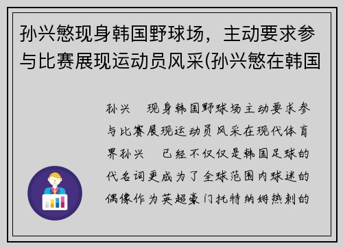 孙兴慜现身韩国野球场，主动要求参与比赛展现运动员风采(孙兴慜在韩国队)