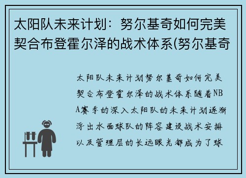 太阳队未来计划：努尔基奇如何完美契合布登霍尔泽的战术体系(努尔基奇 合同)