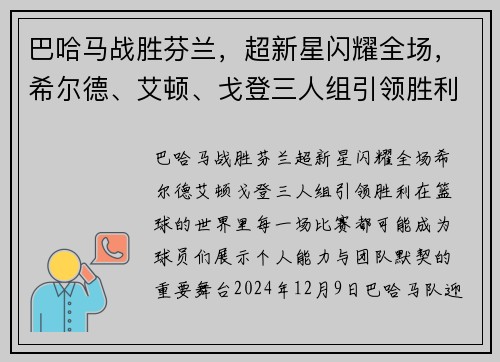 巴哈马战胜芬兰，超新星闪耀全场，希尔德、艾顿、戈登三人组引领胜利