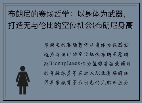 布朗尼的赛场哲学：以身体为武器，打造无与伦比的空位机会(布朗尼身高预测)